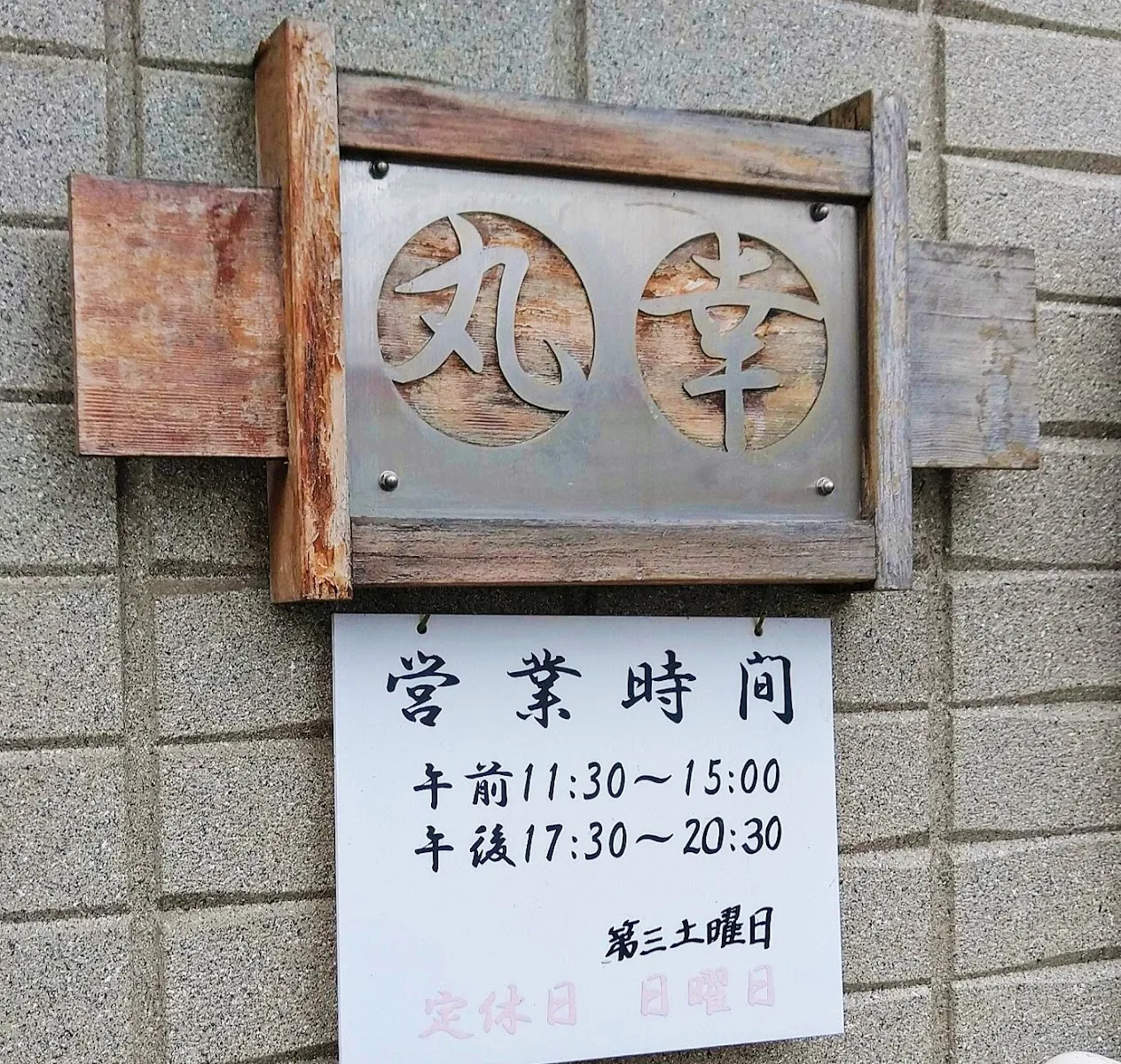 丸幸